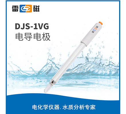 DJS-1VG 電導電極